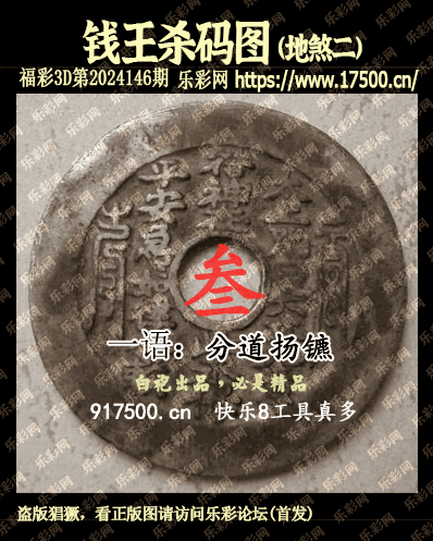 福彩3D第2024146期白袍法师495香港彩图谜总汇［10图］