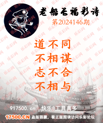 福彩3D第2024146期白袍法师495香港彩图谜总汇［10图］