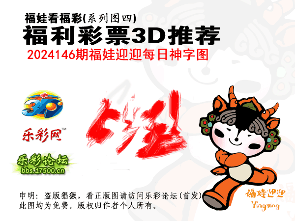 福彩3D第2024146期白袍法师495香港彩图谜总汇［10图］