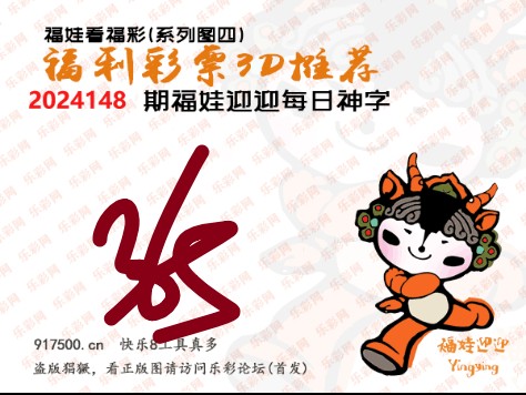 福彩3D第2024148期白袍法师495香港彩图谜总汇［10图］