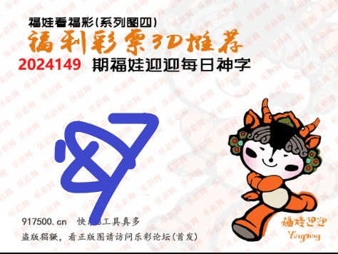福彩3D第2024149期白袍法师495香港彩图谜总汇［10图］