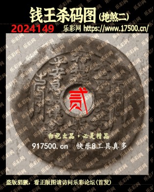 福彩3D第2024149期白袍法师495香港彩图谜总汇［10图］