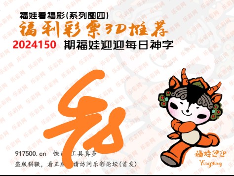 福彩3D第2024150期白袍法师495香港彩图谜总汇［10图］