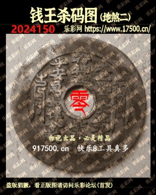 福彩3D第2024150期白袍法师495香港彩图谜总汇［10图］