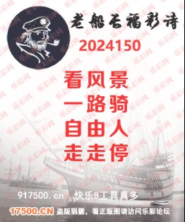福彩3D第2024150期白袍法师495香港彩图谜总汇［10图］