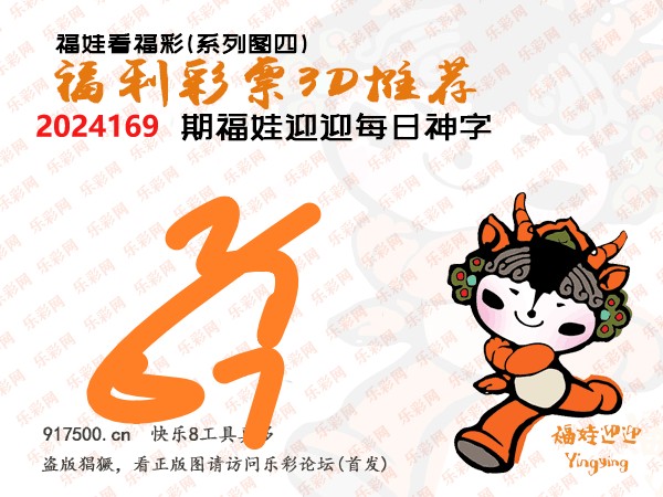 福彩3D第2024169期白袍法师495香港彩图谜总汇［10图］