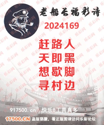 福彩3D第2024169期白袍法师495香港彩图谜总汇［10图］