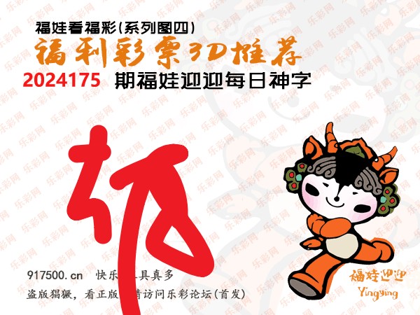 福彩3D第2024175期白袍法师495香港彩图谜总汇［10图］