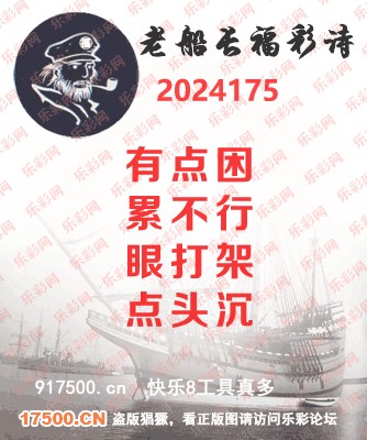 福彩3D第2024175期白袍法师495香港彩图谜总汇［10图］