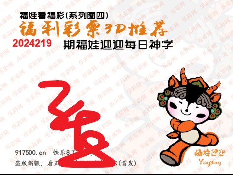 福彩3D第2024219期白袍法师495香港彩图谜总汇 ［10图］