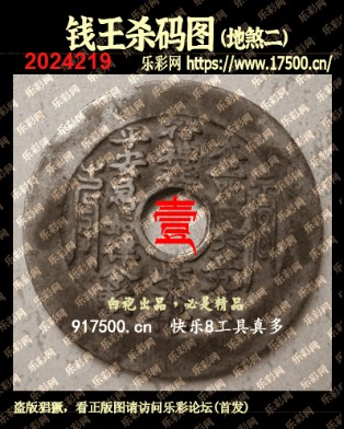 福彩3D第2024219期白袍法师495香港彩图谜总汇 ［10图］