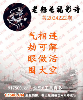 福彩3D第2024222期白袍法师495香港彩图谜总汇［10图］