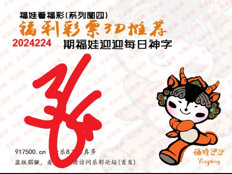 福彩3D第2024224期白袍法师WilliamHill体育总汇［10图］