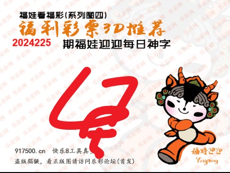 福彩3D第2024225期白袍法师495香港彩图谜总汇［10图］