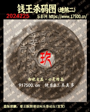 福彩3D第2024225期白袍法师495香港彩图谜总汇［10图］