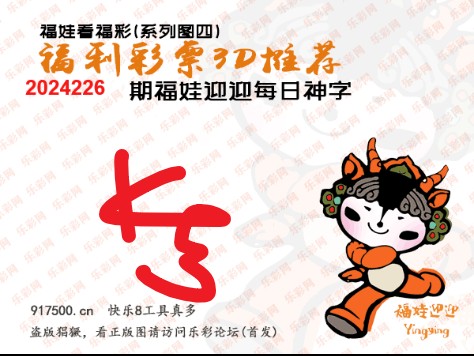 福彩3D第2024226期白袍法师WilliamHill体育总汇［10图］