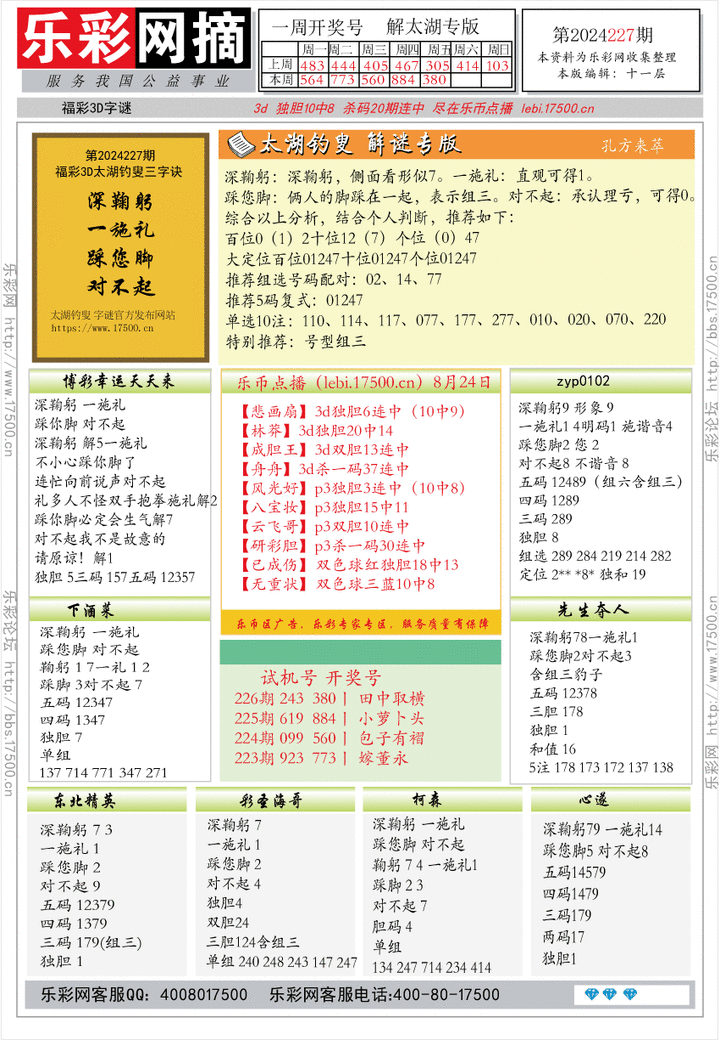 福彩3D第2024227期★字谜总汇★预测版★解太湖