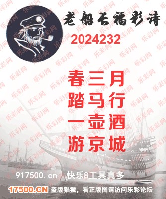 福彩3D第2024232期白袍法师495香港彩图谜总汇［10图］