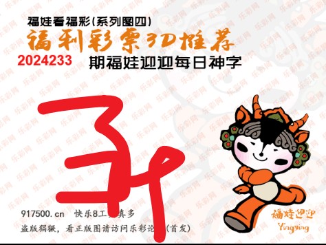 福彩3D第2024233期白袍法师495香港彩图谜总汇［10图］