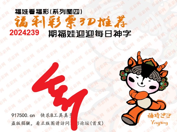 福彩3D第2024239期白袍法师WilliamHill体育总汇［10图］