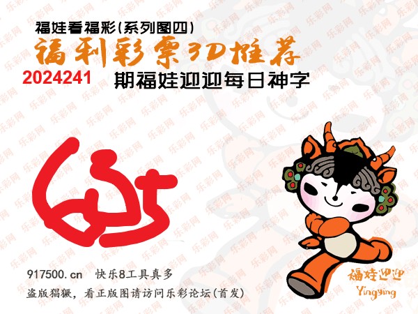 福彩3D第2024241期白袍法师495香港彩图谜总汇［10图］