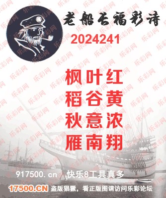 福彩3D第2024241期白袍法师495香港彩图谜总汇［10图］