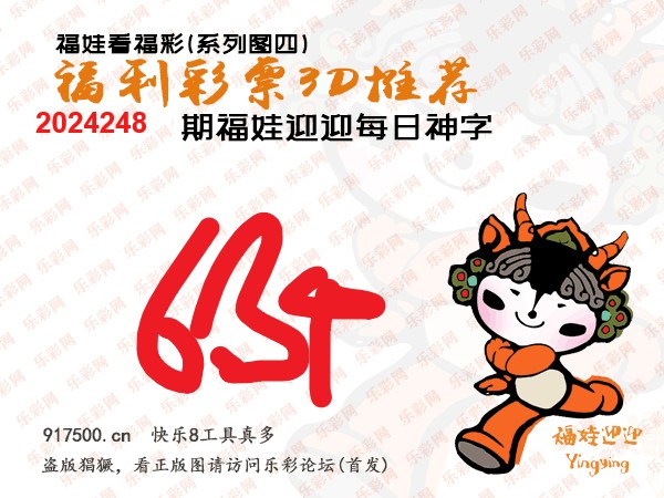 福彩3D第2024248期白袍法师495香港彩图谜总汇［10图］