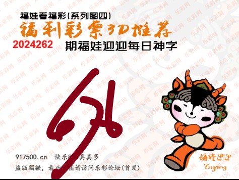 福彩3D第2024262期白袍法师495香港彩图谜总汇［10图］