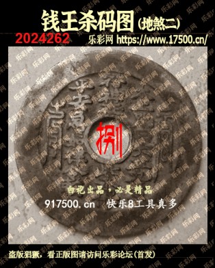福彩3D第2024262期白袍法师495香港彩图谜总汇［10图］
