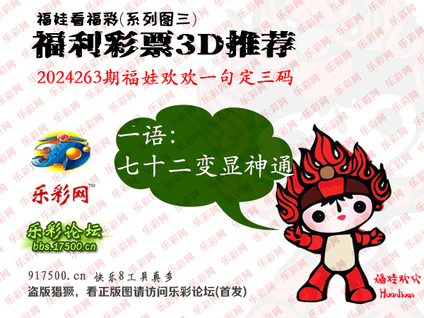福彩3D第2024263期白袍法师495香港彩图谜总汇［10图］