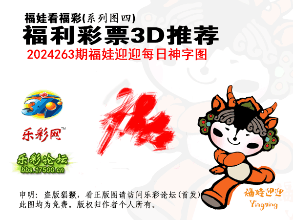 福彩3D第2024263期白袍法师495香港彩图谜总汇［10图］