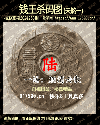 福彩3D第2024263期白袍法师495香港彩图谜总汇［10图］