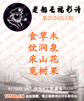 福彩3D第2024263期白袍法师495香港彩图谜总汇［10图］
