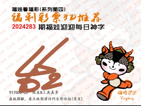 福彩3D第2024283期白袍法师WilliamHill体育总汇 ［10图］