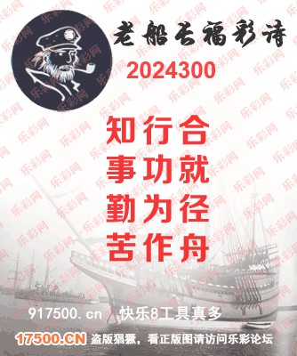 福彩3D第2024300期白袍法师495香港彩图谜总汇 ［10图］