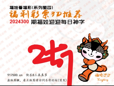 福彩3D第2024300期白袍法师495香港彩图谜总汇 ［10图］