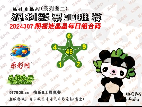 福彩3D第2024307期白袍法师495香港彩图谜总汇 ［10图］