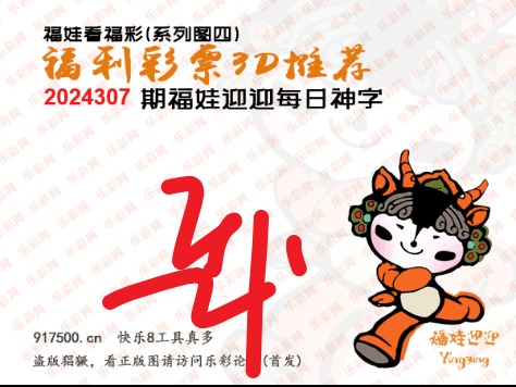 福彩3D第2024307期白袍法师495香港彩图谜总汇 ［10图］