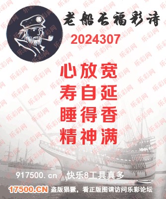 福彩3D第2024307期白袍法师495香港彩图谜总汇 ［10图］