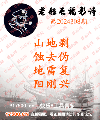 福彩3D第2024308期白袍法师495香港彩图谜总汇 ［10图］