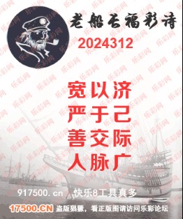 福彩3D第2024312期白袍法师495香港彩图谜总汇 ［10图］