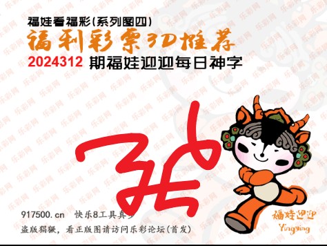 福彩3D第2024312期白袍法师495香港彩图谜总汇 ［10图］