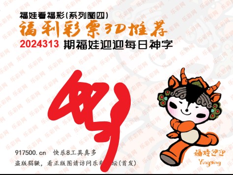 福彩3D第2024313期白袍法师WilliamHill体育总汇 ［10图］