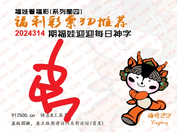 福彩3D第2024314期白袍法师495香港彩图谜总汇 ［10图］