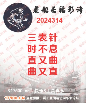 福彩3D第2024314期白袍法师495香港彩图谜总汇 ［10图］