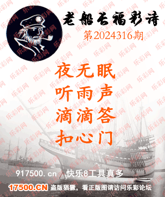 福彩3D第2024316期白袍法师495香港彩图谜总汇 ［10图］