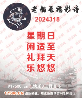 福彩3D第2024318期白袍法师495香港彩图谜总汇 ［10图］