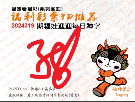 福彩3D第2024319期白袍法师495香港彩图谜总汇 ［10图］
