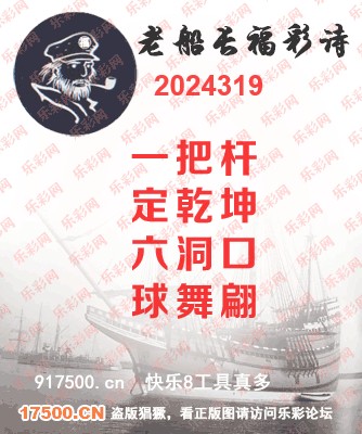 福彩3D第2024319期白袍法师495香港彩图谜总汇 ［10图］