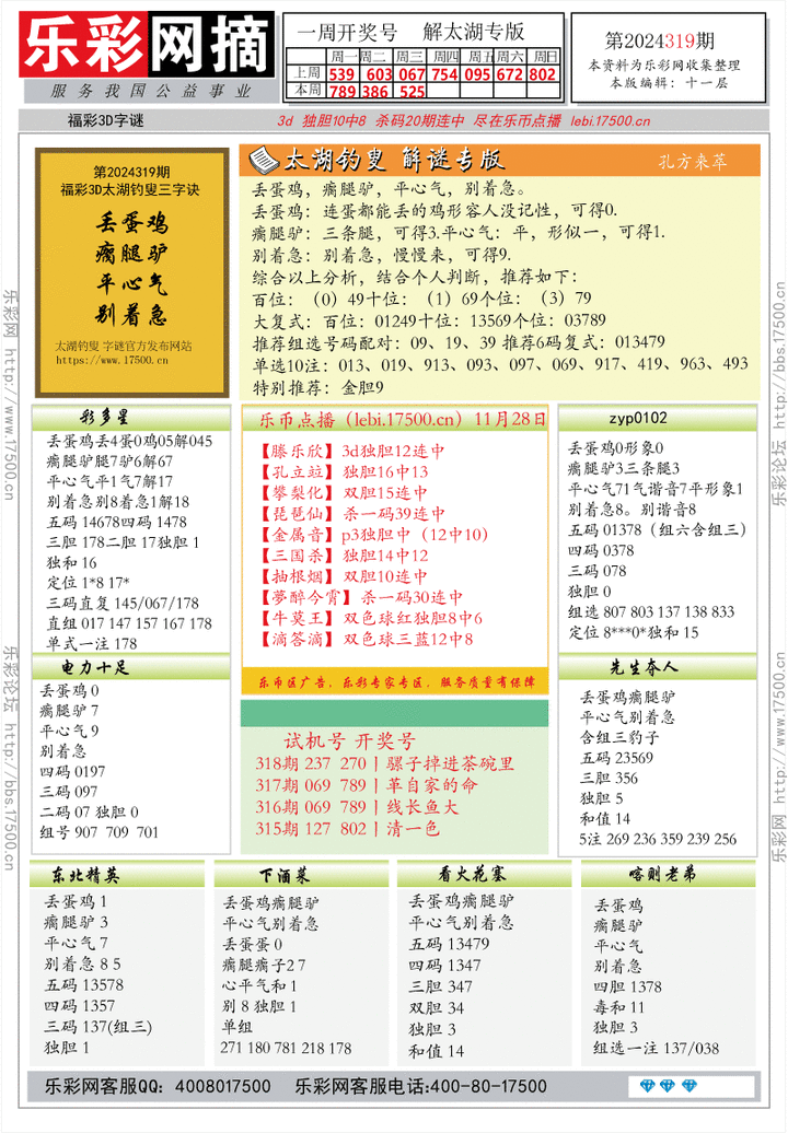 福彩3D第2024319期★字谜总汇★解太湖★预测